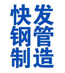 山东方管厂